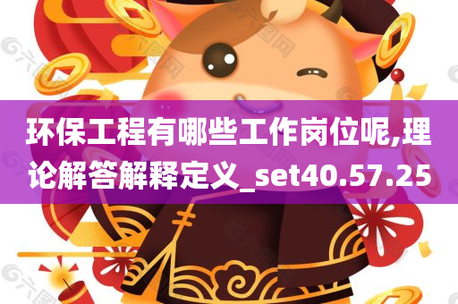 环保工程有哪些工作岗位呢,理论解答解释定义_set40.57.25