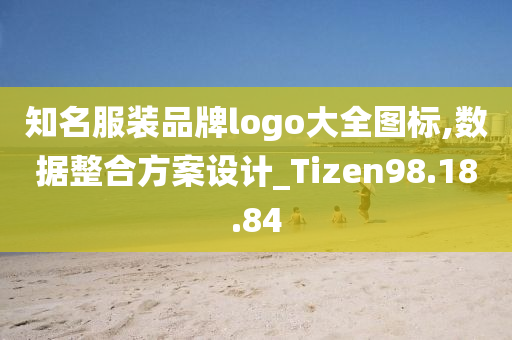 知名服装品牌logo大全图标,数据整合方案设计_Tizen98.18.84