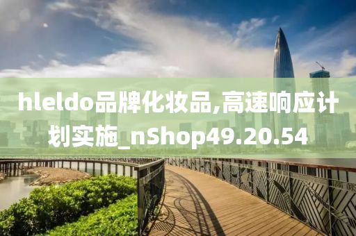 hleldo品牌化妆品,高速响应计划实施_nShop49.20.54