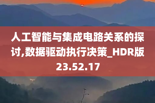 人工智能与集成电路关系的探讨,数据驱动执行决策_HDR版23.52.17