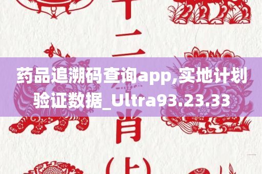 药品追溯码查询app,实地计划验证数据_Ultra93.23.33