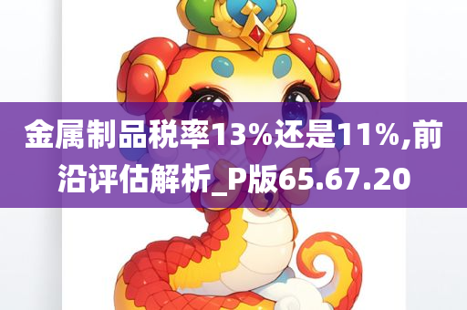 金属制品税率13%还是11%,前沿评估解析_P版65.67.20