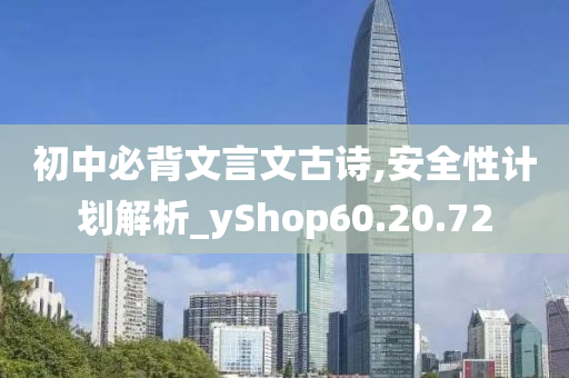 初中必背文言文古诗,安全性计划解析_yShop60.20.72