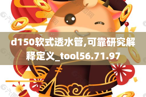 d150软式透水管,可靠研究解释定义_tool56.71.97