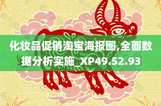 化妆品促销淘宝海报图,全面数据分析实施_XP49.52.93