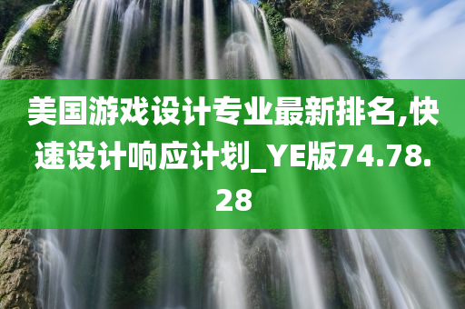 美国游戏设计专业最新排名,快速设计响应计划_YE版74.78.28