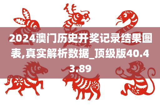 2024澳门历史开奖记录结果图表,真实解析数据_顶级版40.43.89