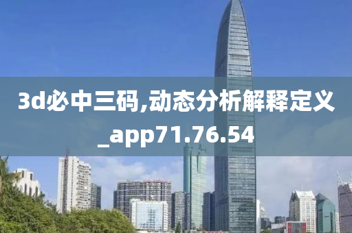 3d必中三码,动态分析解释定义_app71.76.54