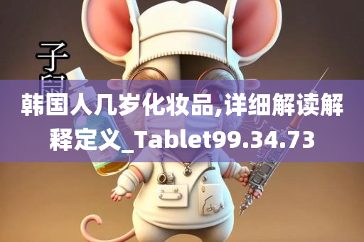 韩国人几岁化妆品,详细解读解释定义_Tablet99.34.73