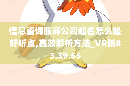 信息咨询服务公司起名怎么起好听点,高效解析方法_VR版83.39.65