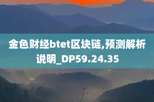 金色财经btet区块链,预测解析说明_DP59.24.35