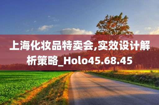 上海化妆品特卖会,实效设计解析策略_Holo45.68.45