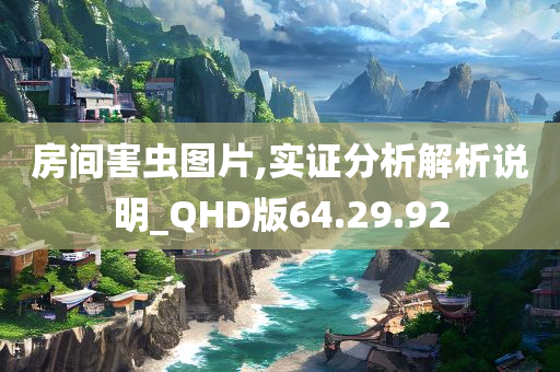 房间害虫图片,实证分析解析说明_QHD版64.29.92