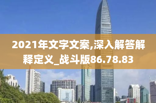 2021年文字文案,深入解答解释定义_战斗版86.78.83