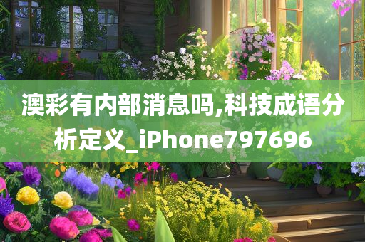 澳彩有内部消息吗,科技成语分析定义_iPhone797696