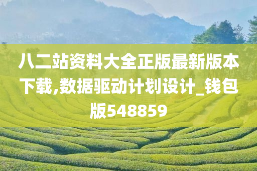 八二站资料大全正版最新版本下载,数据驱动计划设计_钱包版548859