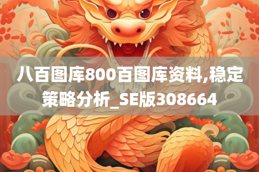 八百图库800百图库资料,稳定策略分析_SE版308664