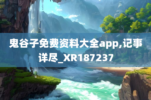 鬼谷子免费资料大全app,记事详尽_XR187237