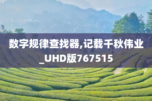 数字规律查找器,记载千秋伟业_UHD版767515