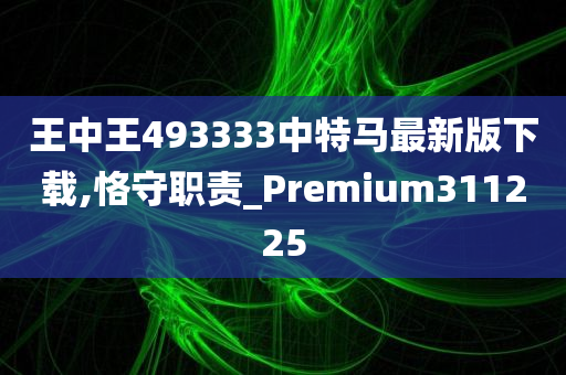 王中王493333中特马最新版下载,恪守职责_Premium311225