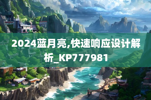 2024蓝月亮,快速响应设计解析_KP777981