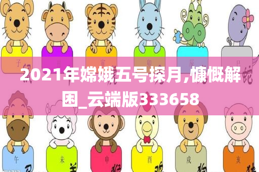 2021年嫦娥五号探月,慷慨解困_云端版333658