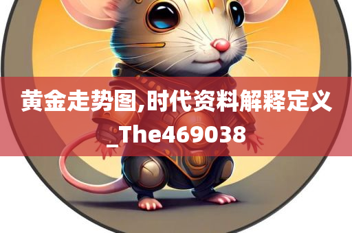 黄金走势图,时代资料解释定义_The469038