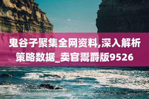 鬼谷子聚集全网资料,深入解析策略数据_卖官鬻爵版9526