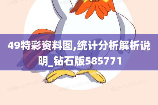 49特彩资料图,统计分析解析说明_钻石版585771