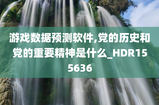 游戏数据预测软件,党的历史和党的重要精神是什么_HDR155636