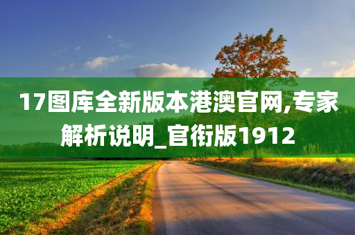 17图库全新版本港澳官网,专家解析说明_官衔版1912