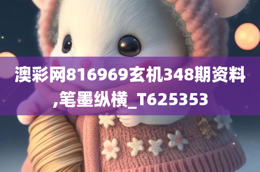 澳彩网816969玄机348期资料,笔墨纵横_T625353