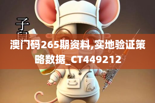 澳门码265期资料,实地验证策略数据_CT449212