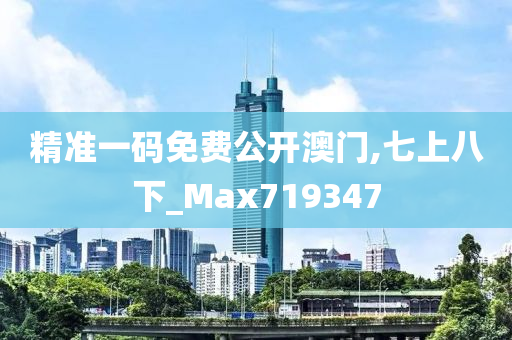 精准一码免费公开澳门,七上八下_Max719347