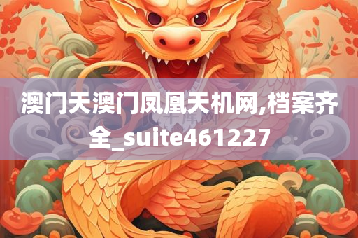 澳门天澳门凤凰天机网,档案齐全_suite461227