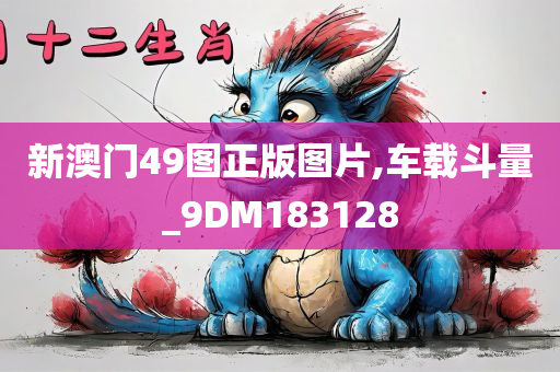 新澳门49图正版图片,车载斗量_9DM183128