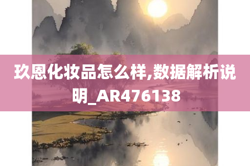 玖恩化妆品怎么样,数据解析说明_AR476138