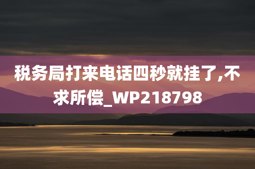 税务局打来电话四秒就挂了,不求所偿_WP218798