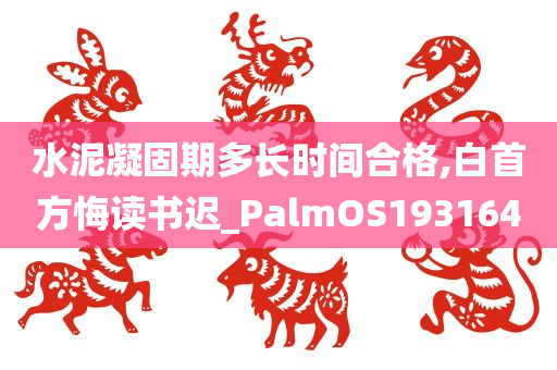 水泥凝固期多长时间合格,白首方悔读书迟_PalmOS193164