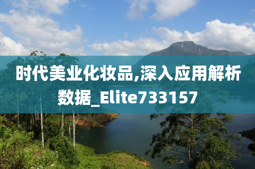 时代美业化妆品,深入应用解析数据_Elite733157