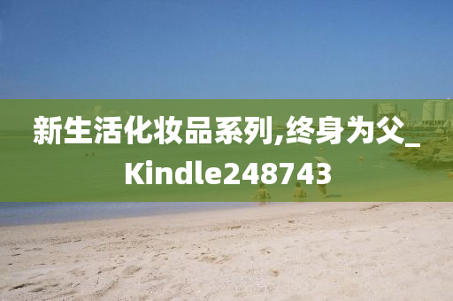 新生活化妆品系列,终身为父_Kindle248743