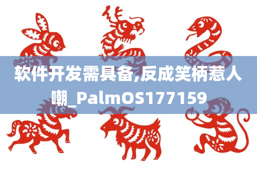 软件开发需具备,反成笑柄惹人嘲_PalmOS177159