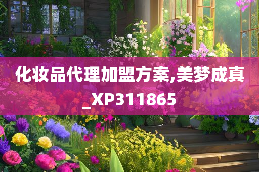 化妆品代理加盟方案,美梦成真_XP311865