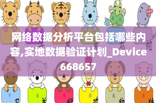 网络数据分析平台包括哪些内容,实地数据验证计划_Device668657