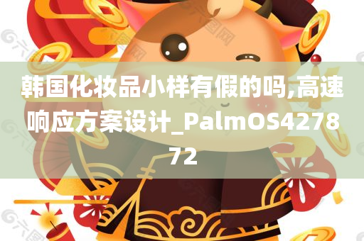 韩国化妆品小样有假的吗,高速响应方案设计_PalmOS427872