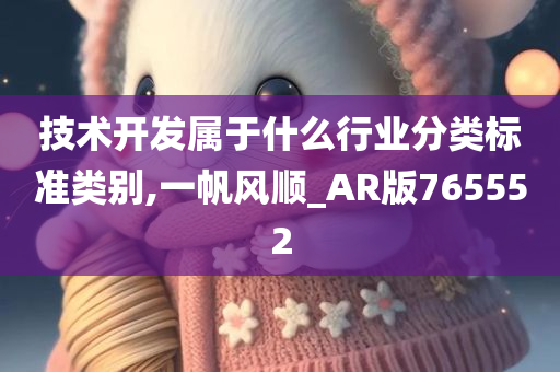 技术开发属于什么行业分类标准类别,一帆风顺_AR版765552