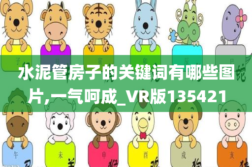 水泥管房子的关键词有哪些图片,一气呵成_VR版135421