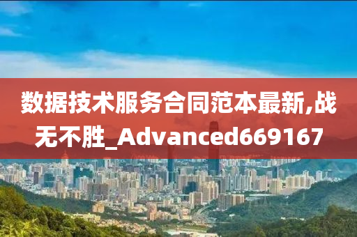 数据技术服务合同范本最新,战无不胜_Advanced669167