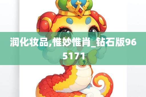 润化妆品,惟妙惟肖_钻石版965171