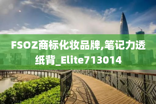 FSOZ商标化妆品牌,笔记力透纸背_Elite713014